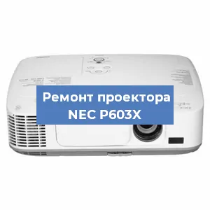Замена системной платы на проекторе NEC P603X в Волгограде